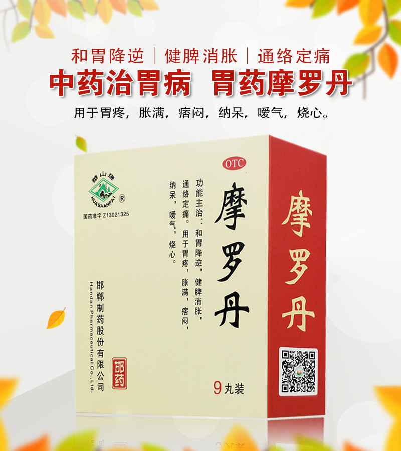 【华山牌】摩罗丹 9g*9丸/盒 OTC药品/国际医药 肠胃用药 原图主图