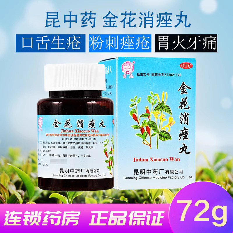 昆中药 【云昆】金花消痤丸 72g*1瓶/盒