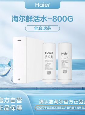海尔净水器HKC2000/2400-R880/881/R882/R883/610/810D2U原装滤芯