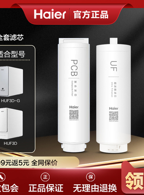 海尔净水器滤芯家用超滤净水机HUF3D-G PCB复合滤芯UF超滤膜滤芯