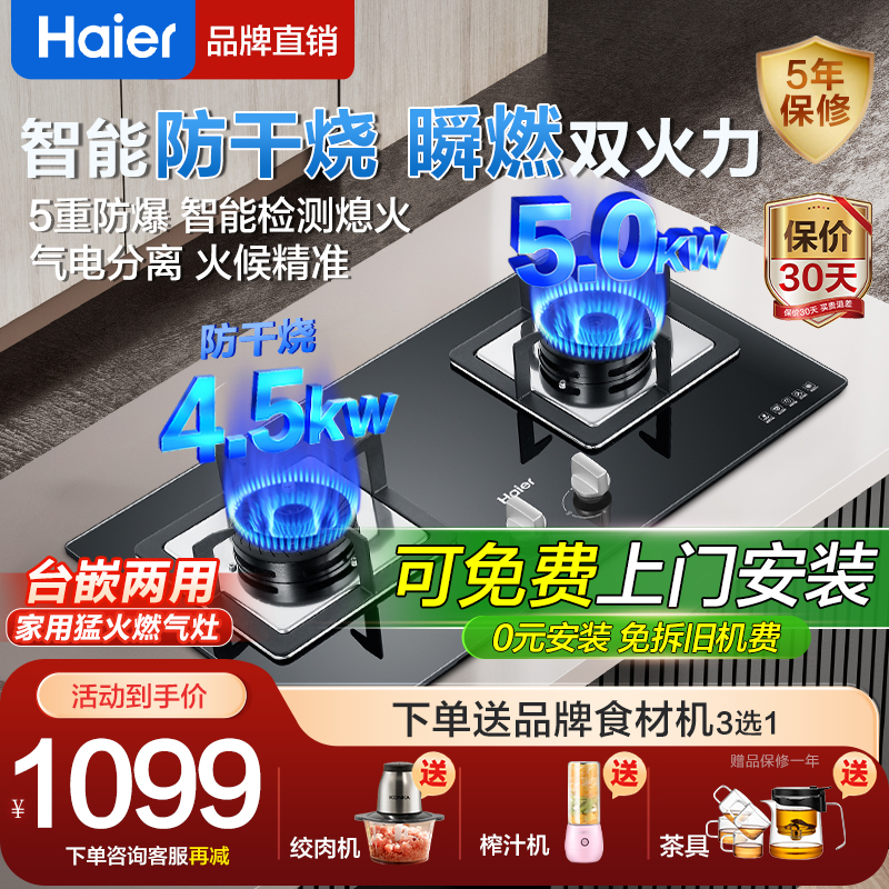 海尔燃气灶猛火防干烧节能双灶台