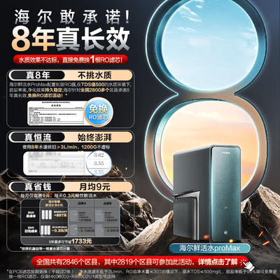 海尔鲜活水3.0ProMax净水器