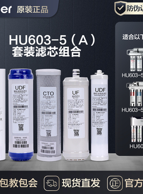 海尔净水器HU603-5A 3A 净化软化直饮机全套滤芯净水机PP前置滤芯