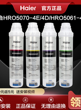 海尔净水器机HRO50-5D/5070/5061/5056/1H61-4滤芯RO纯水机过滤芯