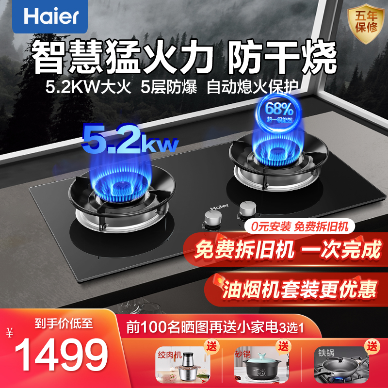 海尔燃气灶猛火防干烧节能双灶台