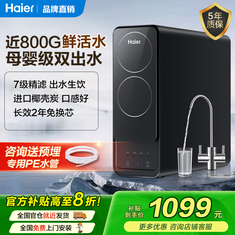 海尔净水器家用反渗透直饮水机