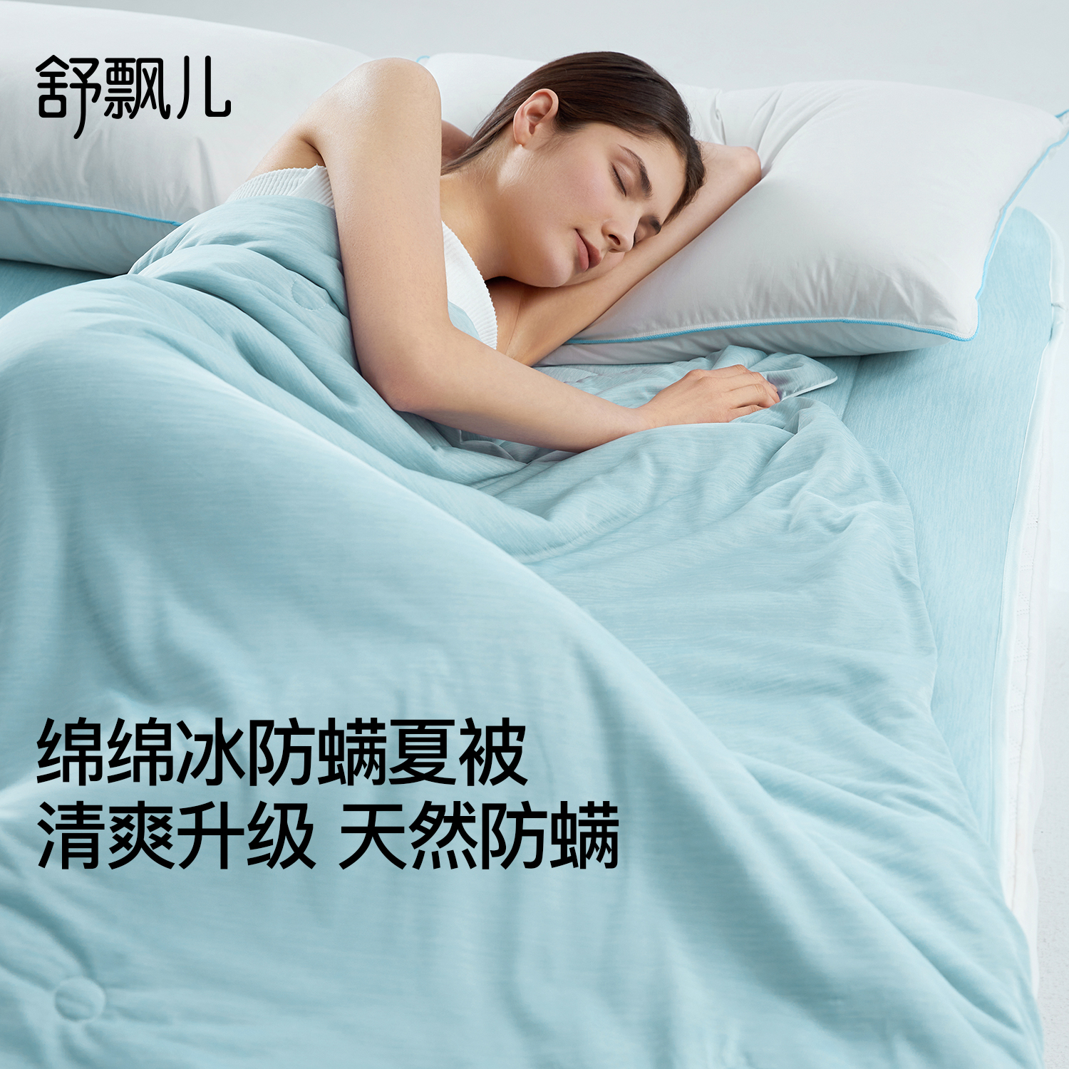 舒飘儿夏凉被凉感透气冰丝夏被空调被家用防螨被子单双人可机洗