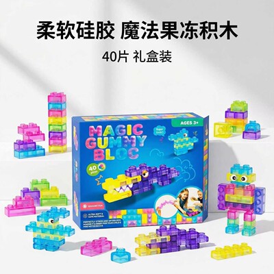 果冻积木Squishy Jelly Building Blocks软绵解压儿童积木玩具