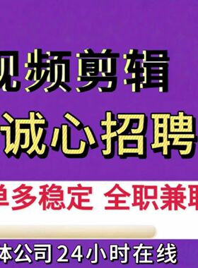 剪辑视频接单兼职剪辑师线上pr代剪招聘兼职外包影视后期兼职