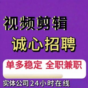 剪辑视频接单兼职剪辑师线上pr代剪招聘兼职外包影视后期兼职