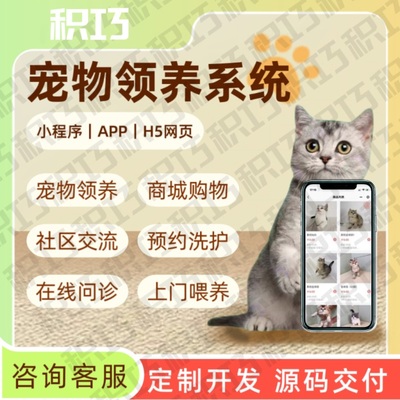 宠物领养小程序萌宠商城医院同城喂养预约洗护社区小程序系统源码
