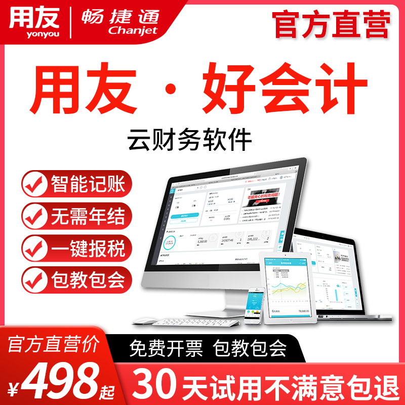 用友财务软件 好会计记账软件 畅捷通会计记账软件