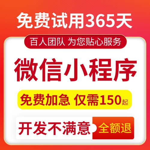 微信小程序仅100元,不满意可退款
