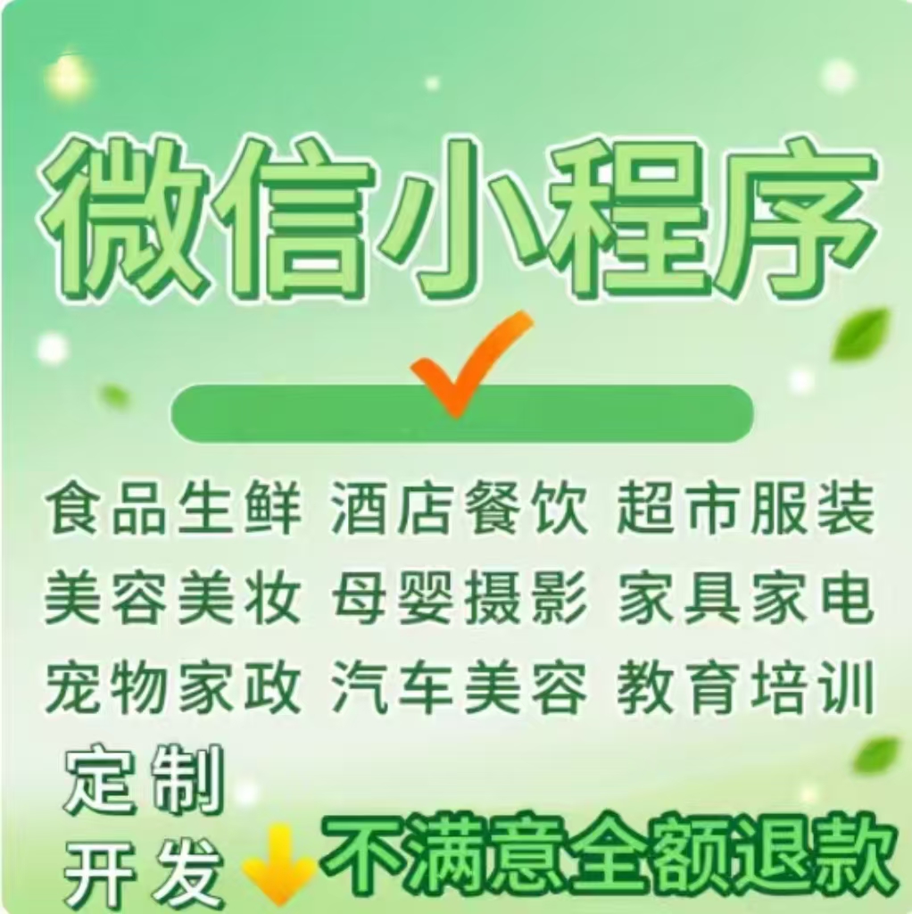 微信小程序软件开发定制教育商城餐饮点餐外卖家政团购公众号制作