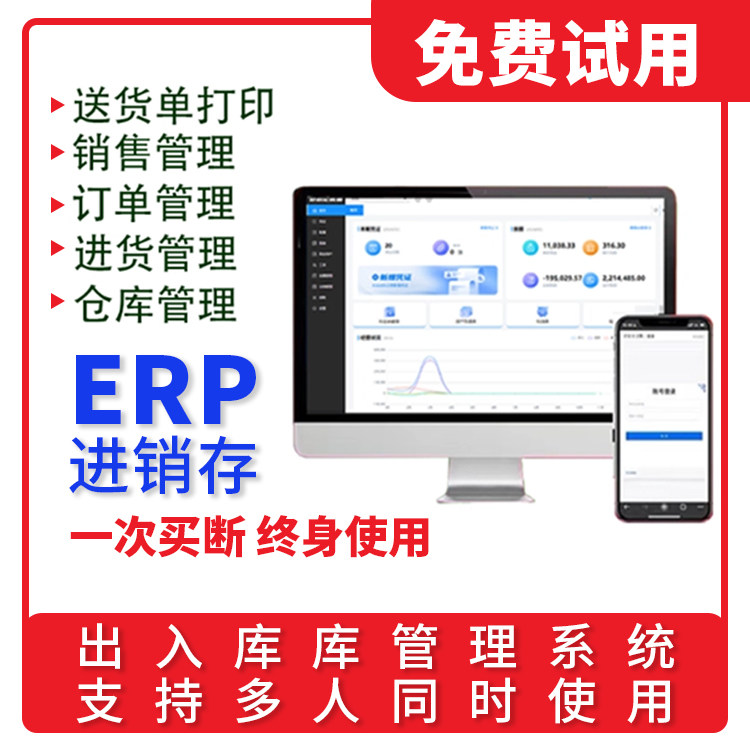 云ERP进销存软件 销售出库入库仓库库存管理系统电脑手机永久买断