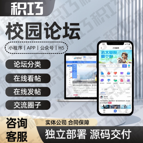 论坛小程序校园表白墙社区公众号外卖代取二手吃瓜APP帖子H5