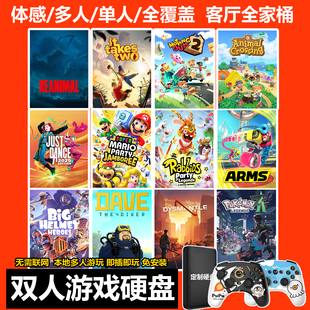 3A单机双人成行电脑PC自选移动硬盘 switch游戏硬盘即插即玩免安装