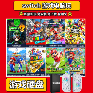 PC电脑switch游戏马里奥派对空前盛会系列即插即玩游戏硬盘免安装