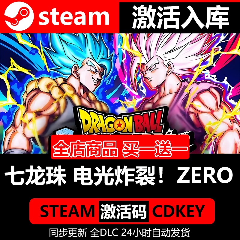 正版Steam 七龙珠电光炸裂!ZERO激活码CDKey入库 全DLC3D格斗游戏