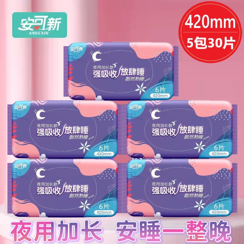安可新卫生巾 420mm夜用超长30片防侧漏棉亲柔加长产后透气姨妈巾