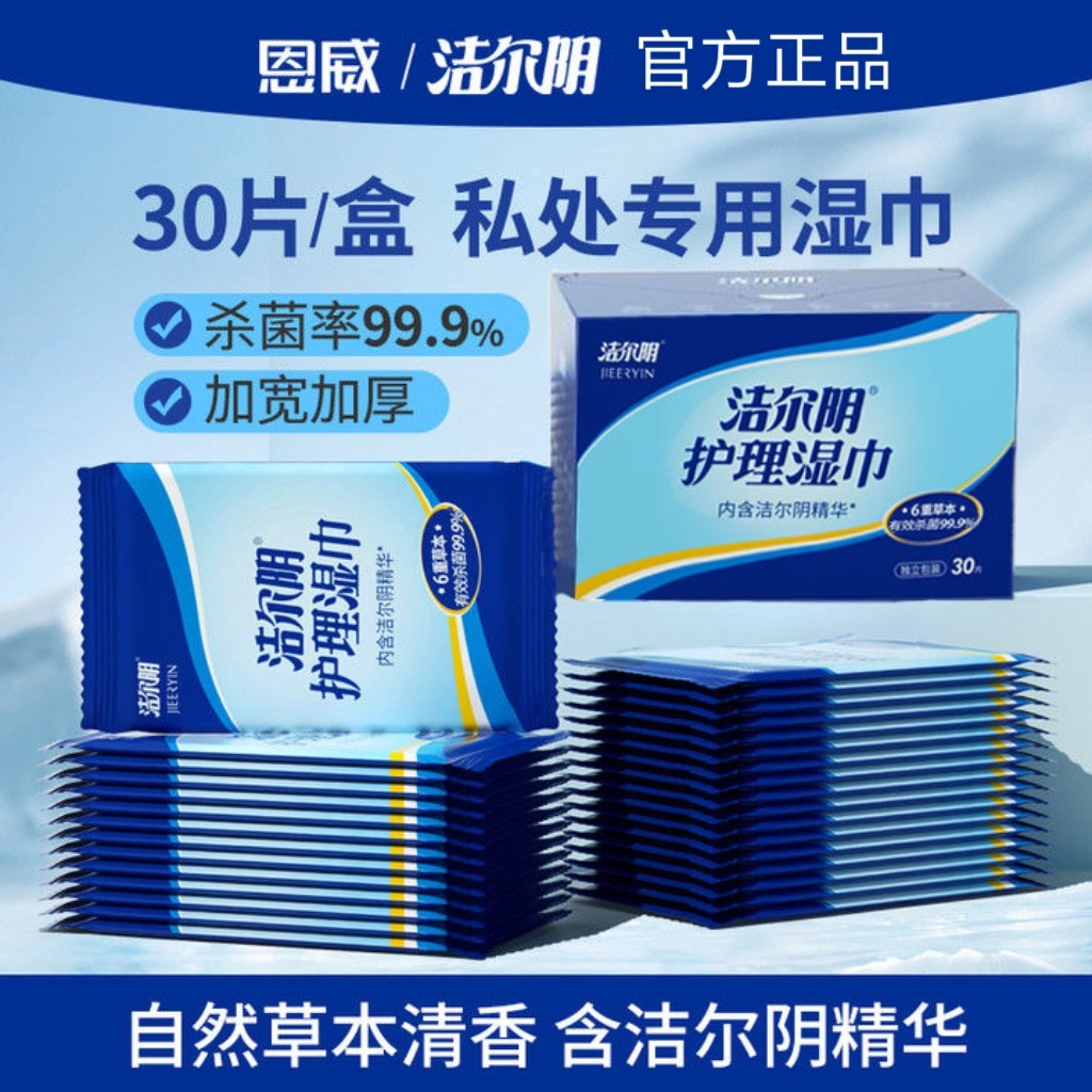洁尔阴私处洁阴湿巾私护女性独立便携杀菌房事经期清洁卫生湿纸巾