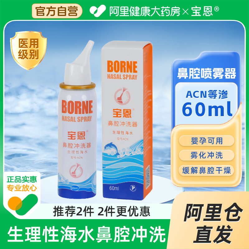 生理盐水鼻腔冲洗器宝恩