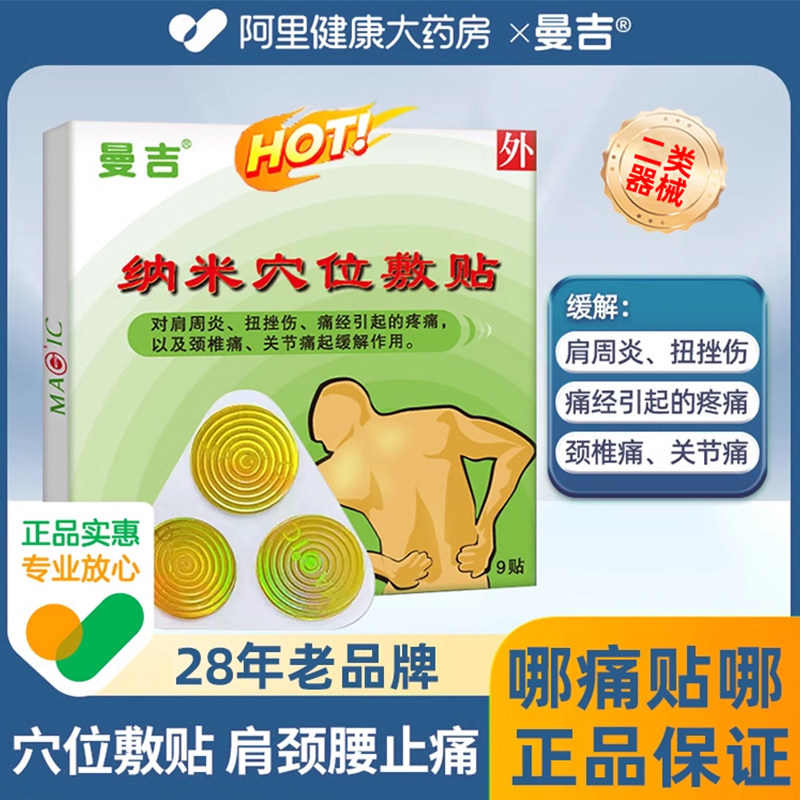 上海magic/曼吉磁贴纳米穴位敷贴磁疗贴肩周炎颈椎病扭挫伤贴膏
