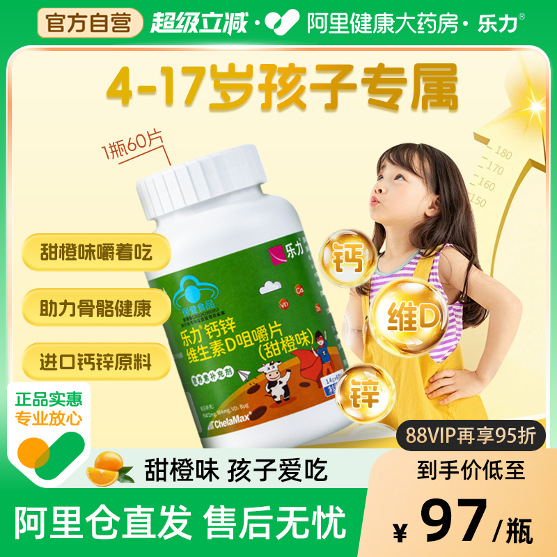 乐力钙锌维生素D咀嚼片碳酸钙锌钙片儿童青少年补钙补锌营养60片