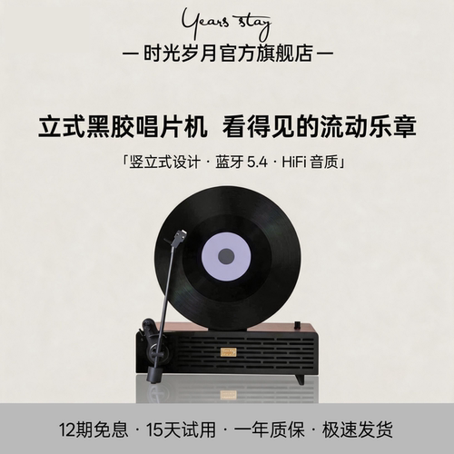 时光岁月T02立式黑胶唱片机