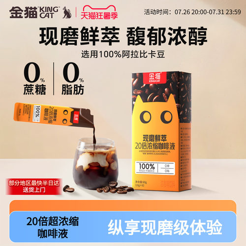 金猫20倍浓萃阿拉比卡速溶咖啡液