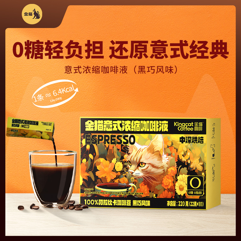 金猫咖啡意式浓缩咖啡液黑巧风味0糖0脂速溶黑咖啡美式中深烘焙