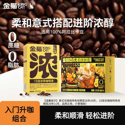 【U先临期促销】金猫15倍浓萃咖啡液10倍意式阿拉比卡黑咖啡0脂