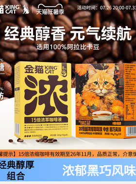 【临期促销】金猫15倍浓萃咖啡液20倍阿拉比卡速溶黑咖啡0糖0脂