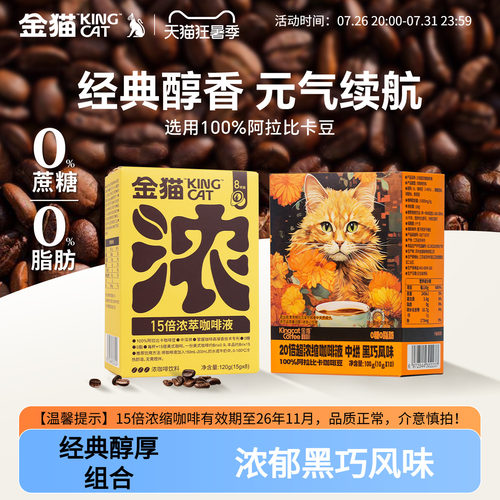 【临期促销】金猫15倍浓萃咖啡液20倍阿拉比卡速溶黑咖啡0糖0脂