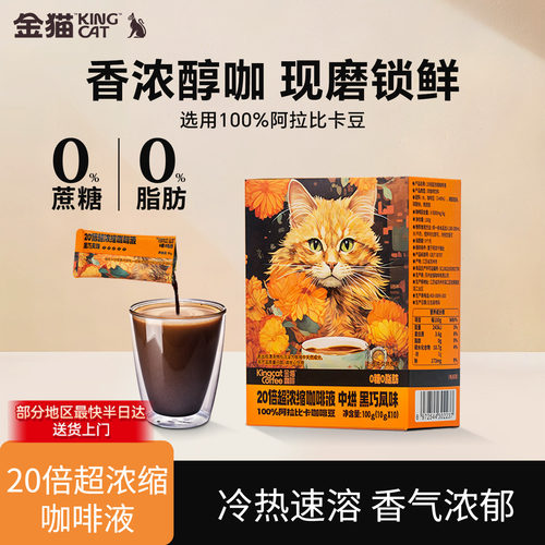 【U先】金猫咖啡20倍超浓缩咖啡液黑巧味0糖0脂黑咖啡美式咖啡液