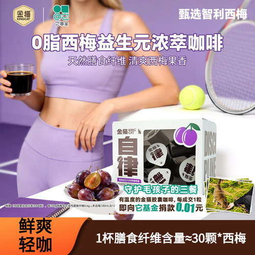 【U先】金猫咖啡西梅益生元浓萃咖啡液0脂浓缩液速溶黑咖啡液10杯