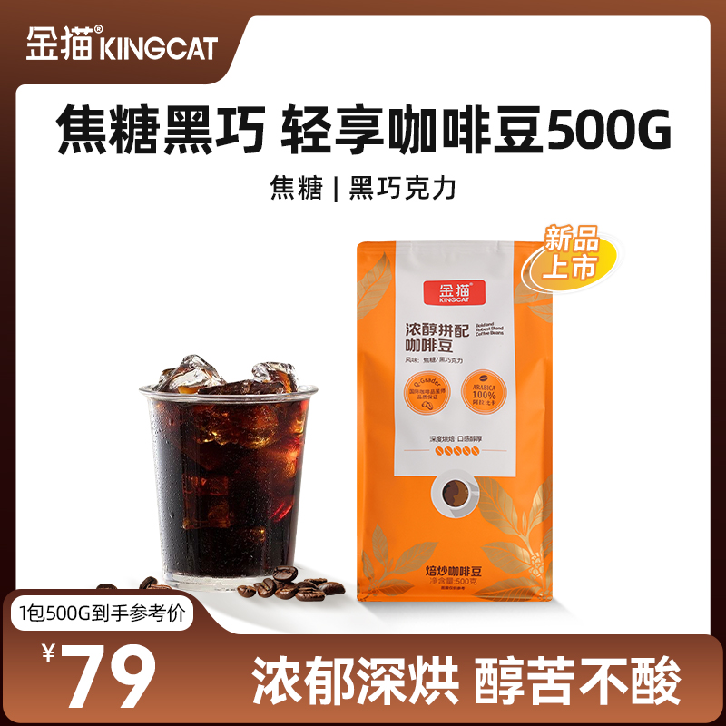 金猫咖啡浓醇拼配咖啡豆