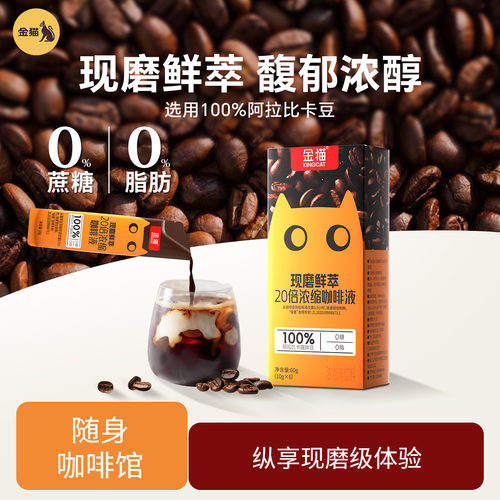 金猫咖啡20倍浓缩咖啡液