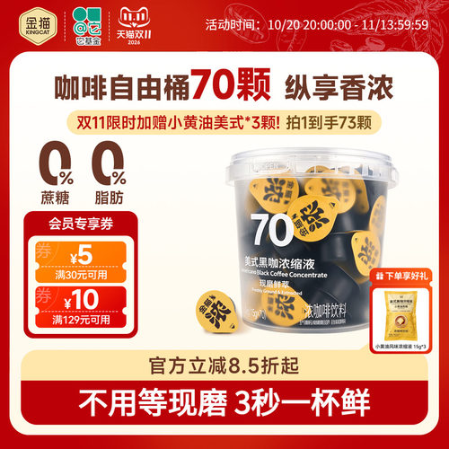 【好物体验专享】金猫咖啡现磨鲜萃咖啡液0糖0脂美式70颗囤货装