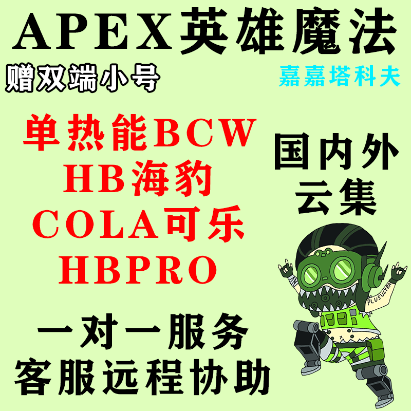 APEX英雄魔法BCW热能HB可乐HBPRO