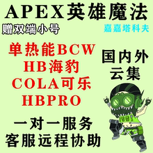 APEX英雄魔法BCW热能海豹可乐HBPRO支持双端赠小号【一对一服务】