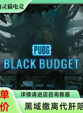黑域撤离黑色预算陪玩Black Budget任务护航金币激活码测试