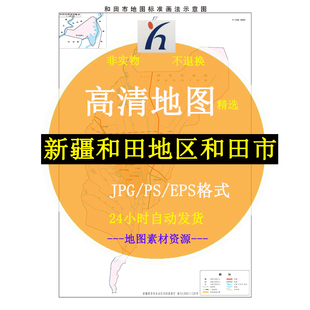 新疆和田地区和田市电子版矢量高清地图JPG/AI/CDR可编辑源文件素