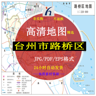 台州市路桥区电子版矢量高清地图CDR/AI/JPG可编辑源文件地图素材