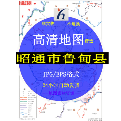 昭通市鲁甸县电子版矢量高清地图CDR/AI/JPG可编辑源文件地图素材