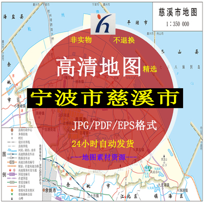 宁波市慈溪市电子版矢量高清地图CDR/AI/JPG可编辑源文件地图素材