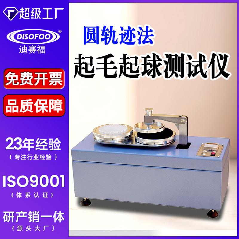 YG502C织物起毛起球测试仪圆轨迹法针织毛织梭织起毛起球测试仪