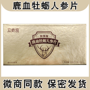 正品 立必应鹿血牡蛎人参片12粒立必硬男性压片糖果微商同款