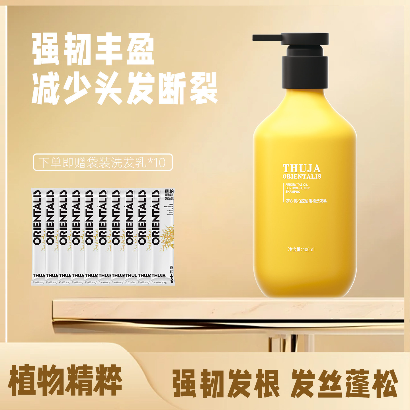 控油弥彩固发清洁侧柏图片