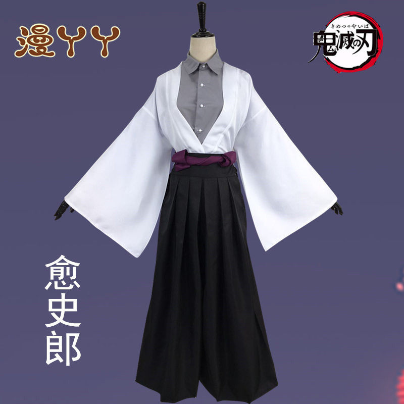 鬼灭之刃愈史郎c服珠世c和服cosplay剑道袴